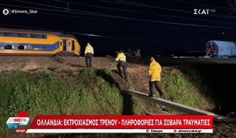 Ολλανδία: Σιδηροδρομικό δυστύχημα με ένα νεκρό - Τουλάχιστον 30 τραυματίες