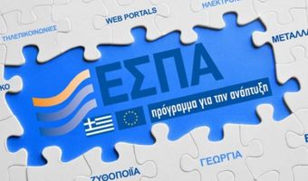 Το 100% θα αγγίξει η απορρόφηση πόρων του ΕΣΠΑ 2014-2020 – Την υψηλότερη (99,6%) έχει το Νότιο Αιγαίο 