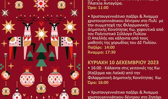 ΔΟΠΑΒΣ: Οι Χριστουγεννιάτικες εκδηλώσεις του Σαββατοκύριακου (9-10/12) 