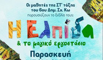 Οι μαθητές της ΣΤ΄ τάξης του 6ου Δημοτικού Σχολείου Κω παρουσιάζουν το βιβλίο τους ''Η Ελπίδα και το μαγικό εργοστάσιο''