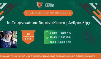 Την Κυριακή το 1ο τουρνουά υποδομών «Κώστας Ανδρουλής»