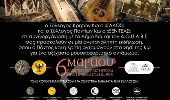 6 - 7/3 Εκδηλώσεις από το Σ/γο Κρητών Κω και το Σ/γο Ποντίων Κω