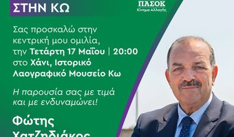 Την Τετάρτη 17/5 στην Κω η κεντρική ομιλία του υποψήφιου Βουλευτή Φ. Χατζηδιάκου