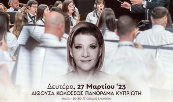 27/3 αφιέρωμα της Φιλαρμονικής Κω στον Χρήστο Νικολόπουλο