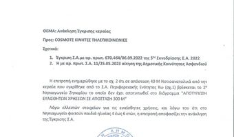 Ανακλήθηκε η άδεια για την λειτουργία κεραίας κινητής τηλεφωνίας στο Ζηπάρι