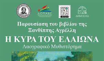 Παρουσίαση του νέου βιβλίου της Ξανθίππης Αγρέλλη «Η Κυρά του ελαιώνα»