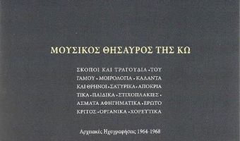 Έκδοση Αρχειακής Συλλογής «Ο Μουσικός Θησαυρός της Κω» από τον Μανόλη Κ. Χατζηγιακουμή - Άρθρο του Αλκιβιάδη Μ. Χατζηνικολάου