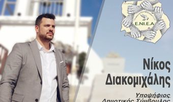 Ανακοίνωση της υποψηφιότητας του κ. Νίκου Διακομιχάλη στο Δήμο Νισύρου