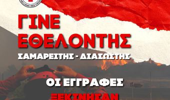 Ελληνικός Ερυθρός Σταυρός: Ξεκίνησαν οι εγγραφές για νέους Εθελοντές Σαμαρείτες-Διασώστες σε όλη την Ελλάδα