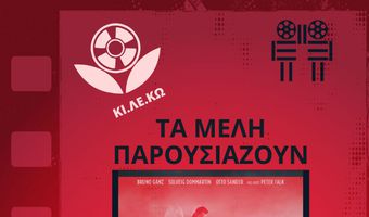 ΚΙ.ΛΕ.ΚΩ: Προβολή της ταινίας "Τα φτερά του έρωτα" στις 12/2