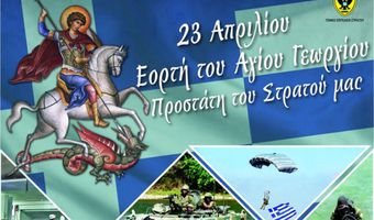 80 ΑΔΤΕ: Στις 23/4 ο εορτασμός του Αγίου Γεωργίου - Προστάτη του Στρατού