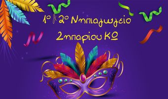 Αποκριάτικο Πάρτυ απ’ το 1ο & 2ο Νηπιαγωγείου Ζηπαρίου