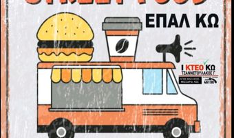 "Street Food" από το ΕΠΑΛ Κω στις 27/10 στην Πλ. Κονίτσης