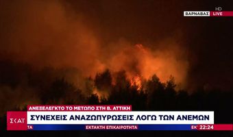 Φωτιά στον Βαρνάβα: Εφιαλτική βραδιά για την Αττική - Μεγάλη επιχείρηση απεγκλωβισμού πολιτών