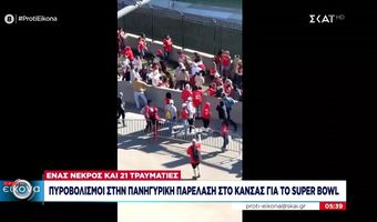 Κάνσας: Νεκρός και τραυματίες από πυροβολισμούς μετά την παρέλαση του Super Bowl