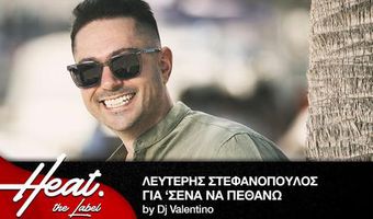 Απολαύστε το πρώτο τραγούδι του Λευτέρη Στεφανόπουλου "Για σένα να πεθάνω by Dj Valentino"