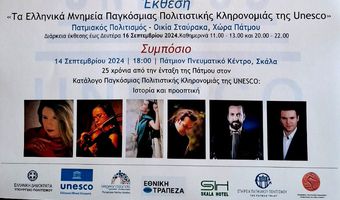 UNESCO: Επετειακές εκδηλώσεις στην Πάτμο (13-15/9)