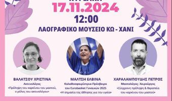 Ενημερωτική εκδήλωση για την πρόληψη του καρκίνου του μαστού