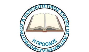 Αναβάλλεται λόγω πένθους η σημερινή εκδήλωση του συλλόγου "Η Πρόοδος"