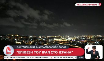 Ξεκίνησε η επίθεση του Ιράν στο Ισραήλ - Ενεργοποιήθηκε ο αντιαεροπορικός θόλος