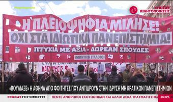 "Βούλιαξε" η Αθήνα από φοιτητές που αντιδρούν στην ίδρυση μη κρατικών Πανεπιστημίων
