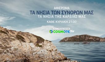 Ντοκυμαντέρ στην Cosmote TV: “Τα νησιά των συνόρων μας, τα νησιά της καρδιάς μας”