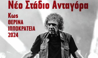 Συναυλία του Βασίλη Παπακωνσταντίνου στην Κω