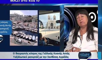  Ο θαυμαστός κόσμος της Γαλλικής Κυανής Ακτής (ταξιδιωτικό ρεπορτάζ με την Ξανθίππη Αγρέλλη)