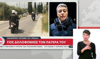 Τρίκαλα: Καβγάδισαν και έκοψε το κεφάλι και τα χέρια του πατέρα του με αλυσοπρίονο