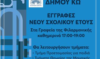 Eγγραφές στη Φιλαρμονική Κω