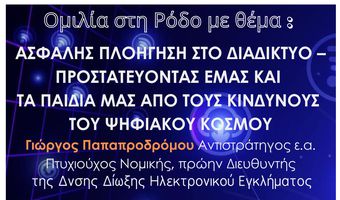 Το ΚΕΚ διοργανώνει εκδήλωση για την ασφαλή πλοήγηση στο Διαδίκτυο