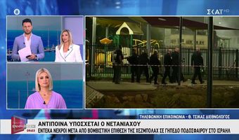 Mέση Ανατολή:  Πολύνεκρο χτύπημα με βομβαρδισμό σε σχολείο - Αντίποινα υπόσχεται ο Νετανιάχου