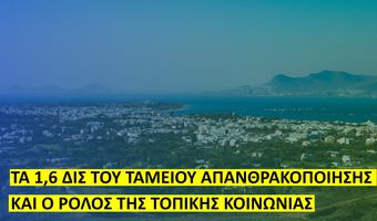 Χ. Μπάρδας: Η Κως στην Ενεργειακή Μετάβαση - Τα 1,6 δις του Ταμείου Απανθρακοποίησης και ο ρόλος της τοπικής κοινωνίας