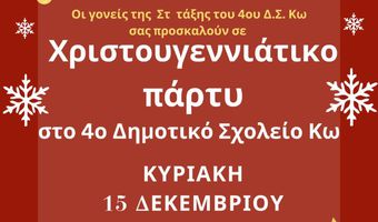 Χριστουγεννιάτικο πάρτυ από την Στ' τάξη του 4ου Δημ. Σχολείου Κω