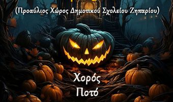 Halloween party στο Δημοτικό Σχολείο Ζηπαρίου