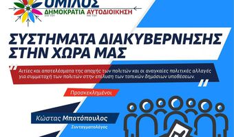 Όμιλος: Κυριακή 29/9 θέτουμε τους προβληματισμούς μας σε δημόσια συζήτηση