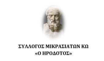 13/1 η πίτα του Συλλόγου Μικρασιατών Κω «Ο Ηρόδοτος»