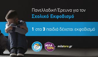 Χαμόγελο του Παιδιού: Ένα στα τρία παιδιά στην Ελλάδα δέχεται bullying 