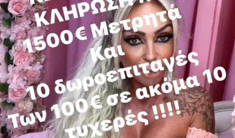 Νέα τεράστια κλήρωση από το κατάστημα "Candy girls boutique" 