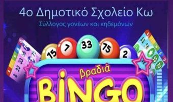 Bingo από το 4ο Δημοτικό Σχολείο Κω