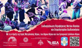 Αρίων: 15 μέλη της χορευτικής ομάδας ενηλίκων στο 8ο Φεστιβάλ παραδοσιακής μουσικής στη Λέρο