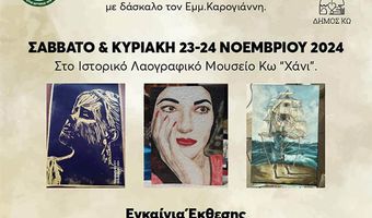 Έκθεση ζωγραφικής από τον "Θεόκριτο" στο Χάνι