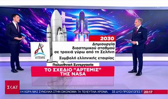 Η Ελλάδα μπαίνει στο διαστημικό πρόγραμμα «Artemis» της ΝΑΣΑ