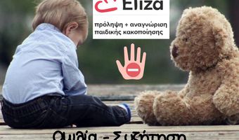 "Eliza": Ομιλία στην Κω για την παιδική κακοποίηση