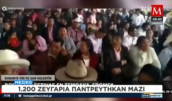 Μεξικό: 1.200 ζευγάρια παντρεύτηκαν μαζί ανήμερα του Αγίου Βαλεντίνου