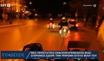 Ζάκυνθος: 27χρονος κατηγορείται ότι έδεσε, χτύπησε και εξανάγκασε τη φίλη του να πάρει φάρμακα για να διακόψει την εγκυμοσύνη