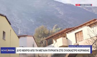 Φωτιά στο Ξυλόκαστρο: Νεκροί βρέθηκαν οι δυο αγνοούμενοι - Κάηκαν σπίτια