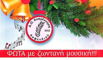 Χοροημερίδα από την Αναγέννηση Ασφενδιού