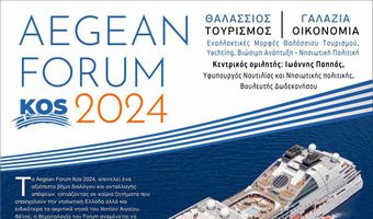 Στην Κω το "Aegean Forum 2024" για τον θαλάσσιο τουρισμό