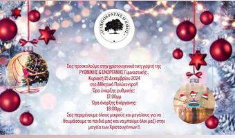 "Iπποκράτης ο Κώος": Την Κυριακή 15/12 η χριστουγεννιάτικη γιορτή της ενόργανης και ρυθμικής γυμναστικής